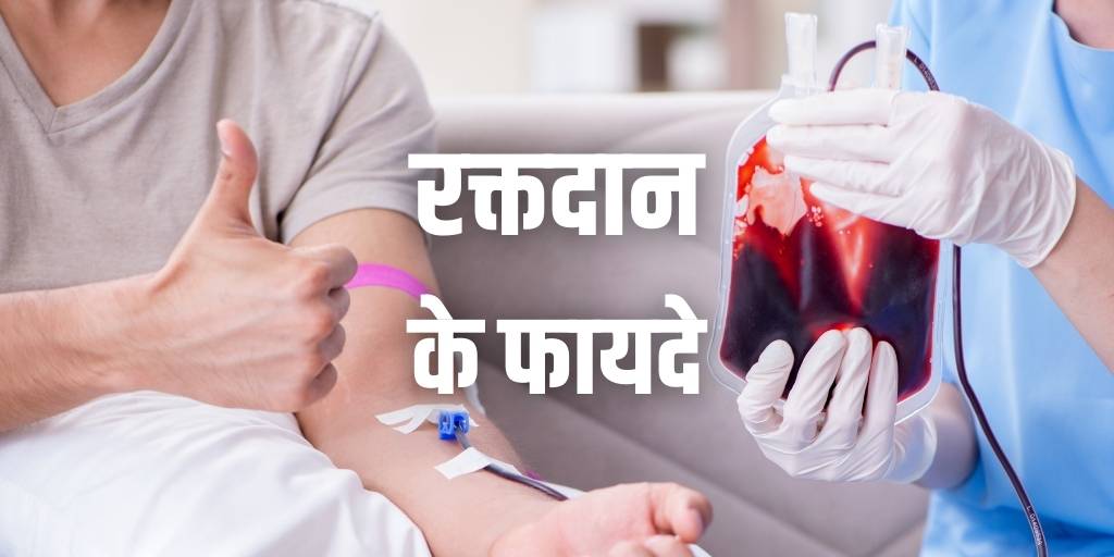 रक्तदान के फायदे : रक्तदान महादान Importance of Blood Donation in Hindi
