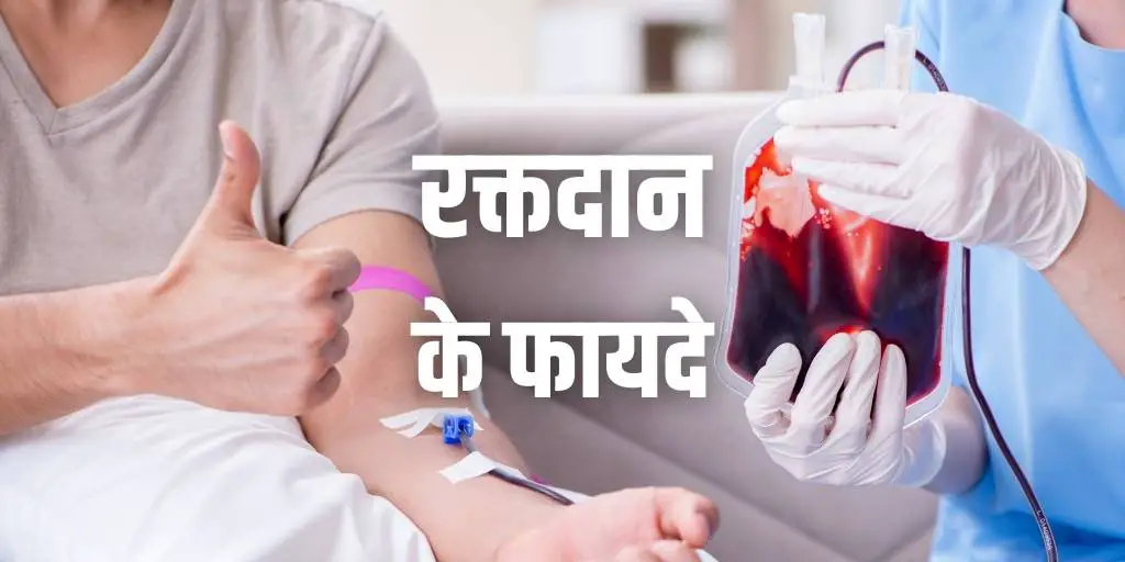 रक्तदान के फायदे : रक्तदान महादान Importance of Blood Donation in Hindi