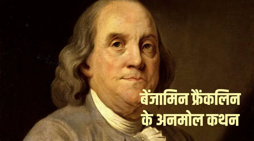 बेंजामिन फ्रैंकलिन के 50+ अनमोल कथन Benjamin Franklin Quotes in Hindi