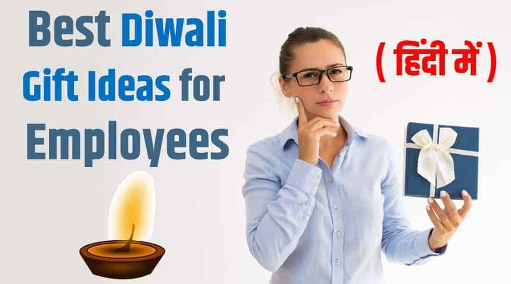 दीपावली पर कर्मचारियों को क्या गिफ्ट दें? Best 15 Diwali Gift Ideas for Employees in Hindi