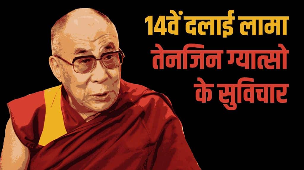 51+ दलाई लामा के अनमोल कथन Dalai Lama Quotes in Hindi