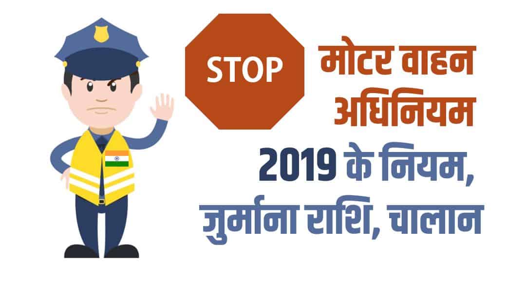 मोटर वाहन अधिनियम 2019 के नियम, जुर्माना राशि, चालान New Motor Vehicle (Amendment) Act India, 2019 in Hindi