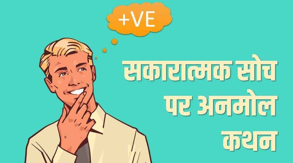 51 सकारात्मक सोच पर अनमोल कथन Best Positive thinking quotes in Hindi