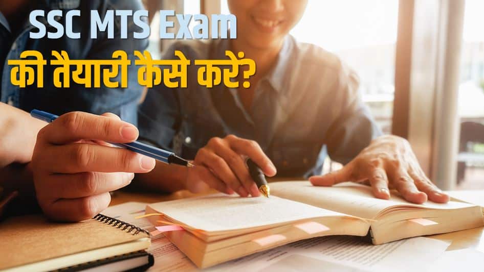SSC MTS Exam की तैयारी कैसे करें? पाठ्यक्रम, आवेदन, परीक्षा, की पूरी जानकारी