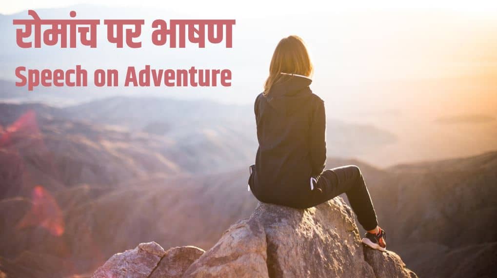 रोमांच पर भाषण Speech on Adventure in Hindi