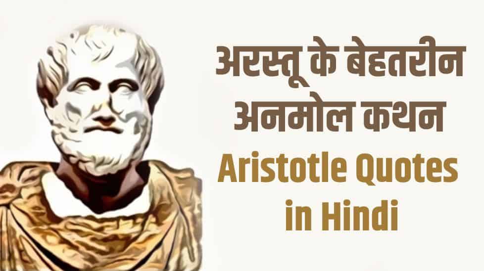 अरस्तू के 51 बेहतरीन अनमोल कथन Best Aristotle Quotes in Hindi