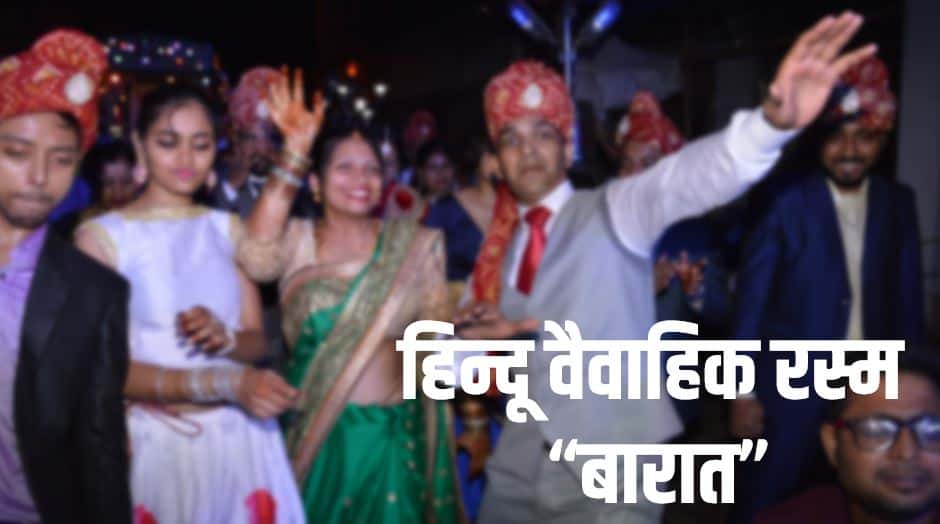 हिन्दू वैवाहिक रस्म बारात Hindu Wedding Ritual Baarat in Hindi