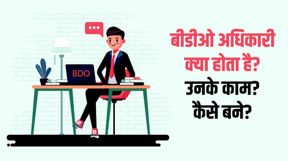 बीडीओ अधिकारी क्या होता है? उनके काम? कैसे बने? BDO in Hindi