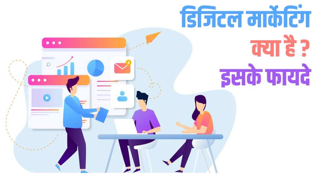 डिजिटल मार्केटिंग क्या है? इसके फायदे What is Digital Marketing and Its Benefits in Hindi?