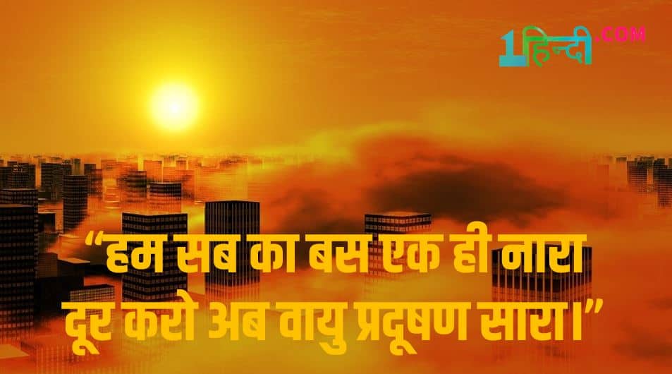 वायु प्रदूषण पर नारे Slogans on Air Pollution in Hindi