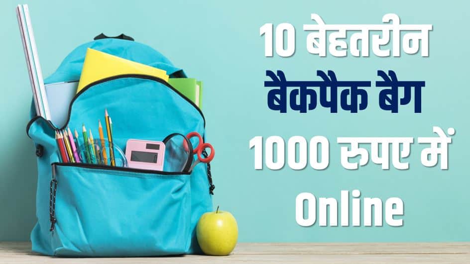 10 बेहतरीन बैकपैक बैग 1000 रुपए में Best 10 Backpacks Online Under Rs. 1000