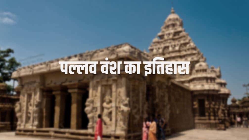 पल्लव वंश का इतिहास History of Pallava Dynasty in Hindi