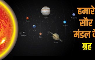 हमारे सौर मंडल के गृह Our Solar System Planets in Hindi