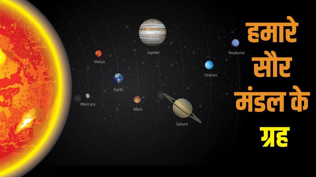 हमारे सौर मंडल के गृह Our Solar System Planets in Hindi