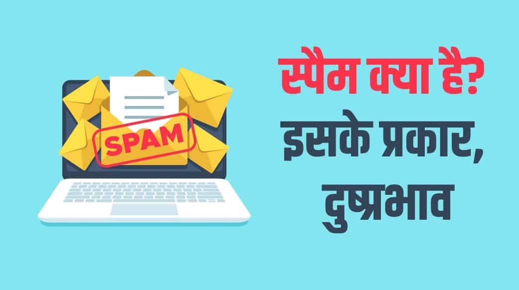 स्पैम क्या है? इसके प्रकार, दुष्प्रभाव What is Spam? Types and Effects in Hindi