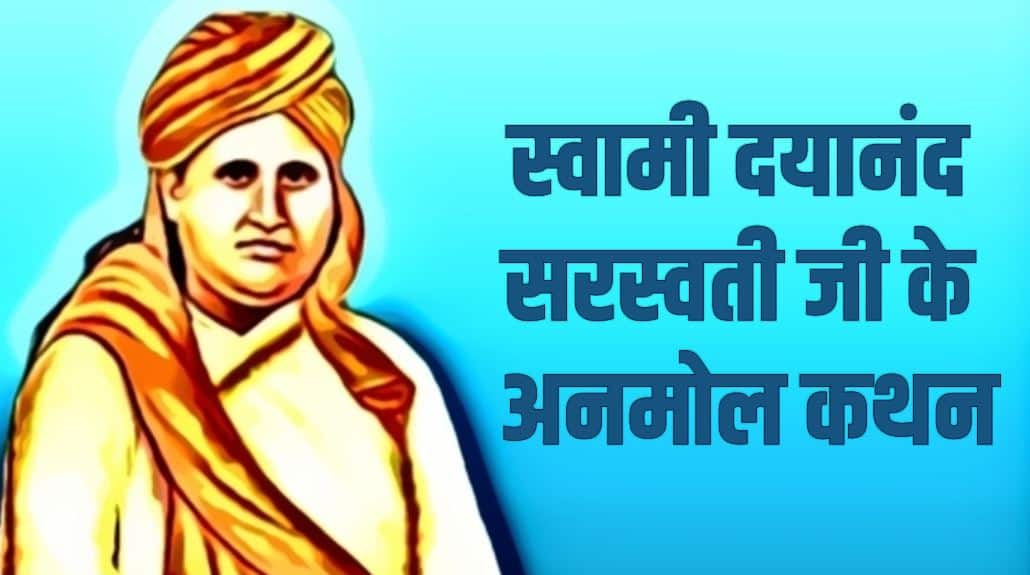 स्वामी दयानंद सरस्वती अनमोल कथन Swami Dayanand Saraswati Quotes Hindi