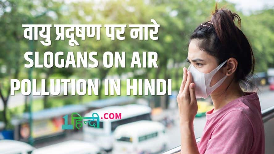 वायु प्रदूषण पर नारे Slogans on Air Pollution in Hindi