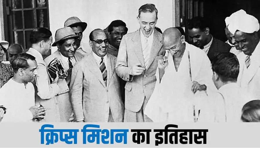 क्रिप्स मिशन का इतिहास History of Cripps Mission in Hindi