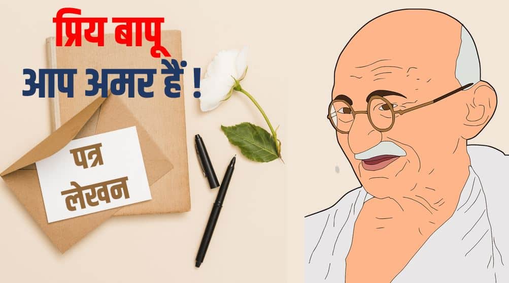 प्रिय बापू आप अमर हैं - पत्र लेखन Priya Bapu Aap Amar Hain - Letter Writing