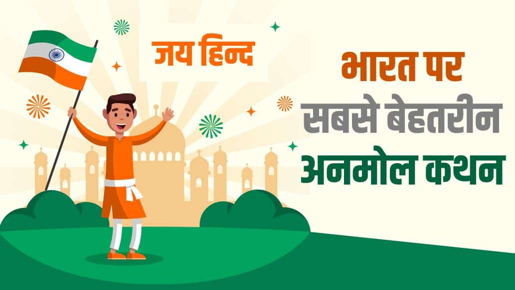 भारत पर सबसे बेहतरीन 51 अनमोल कथन Best quotes on India in Hindi