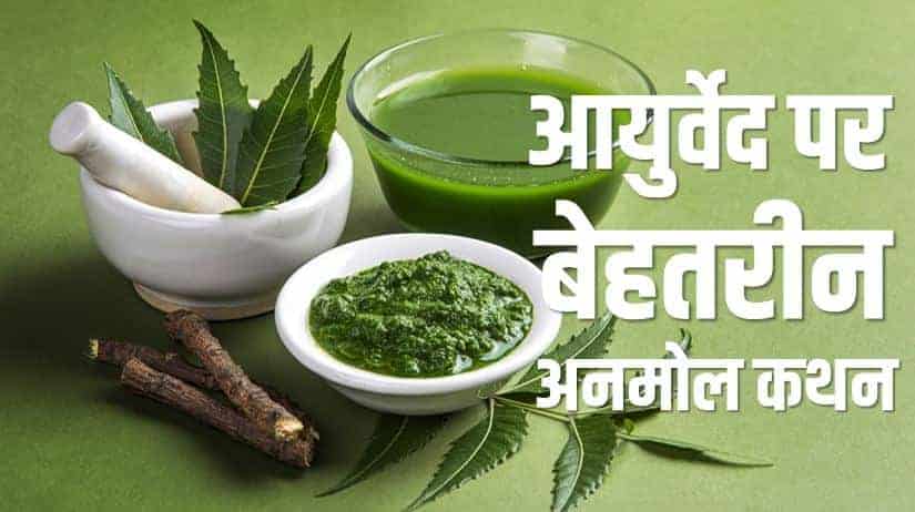 आयुर्वेद पर बेहतरीन 51 अनमोल कथन Best Ayurveda Quotes in Hindi