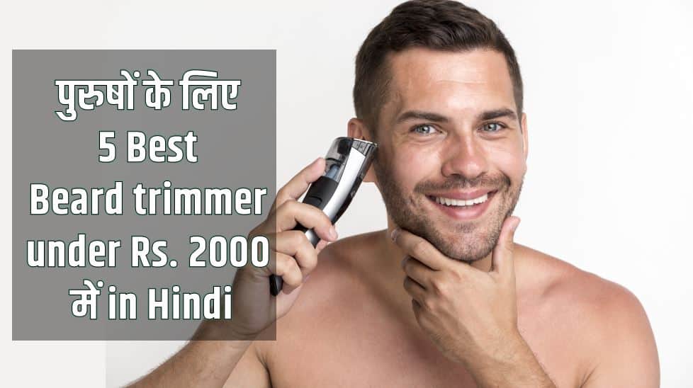 पुरुषों के लिए 5 Best Beard trimmer under Rs 2000 में in Hindi