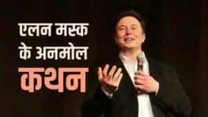 16+ Elon Musk Quotes In Hindi Images