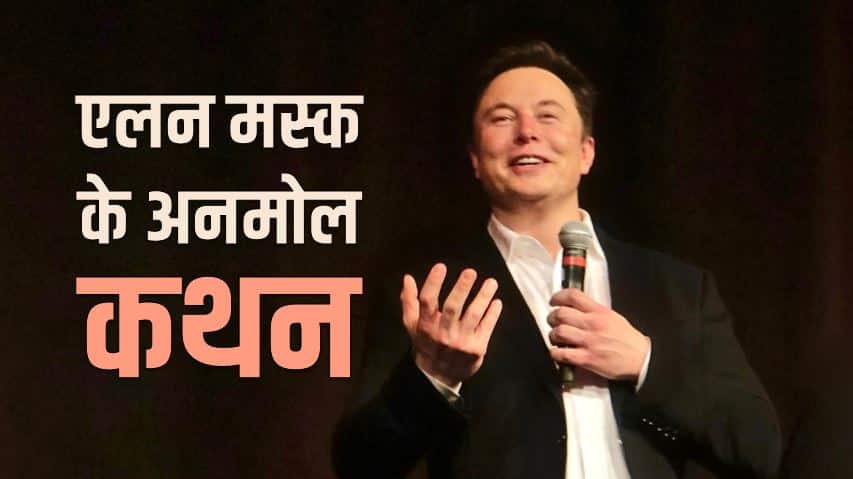 एलन मस्क के 51 अनमोल कथन Elon Musk quotes in Hindi
