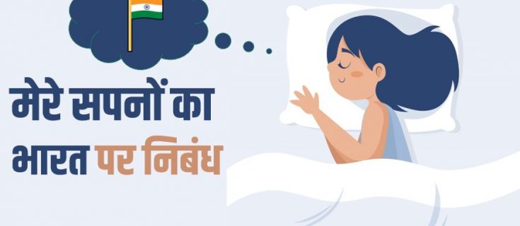 मेरे सपनो का भारत पर निबंध Essay on India of My Dreams in Hindi