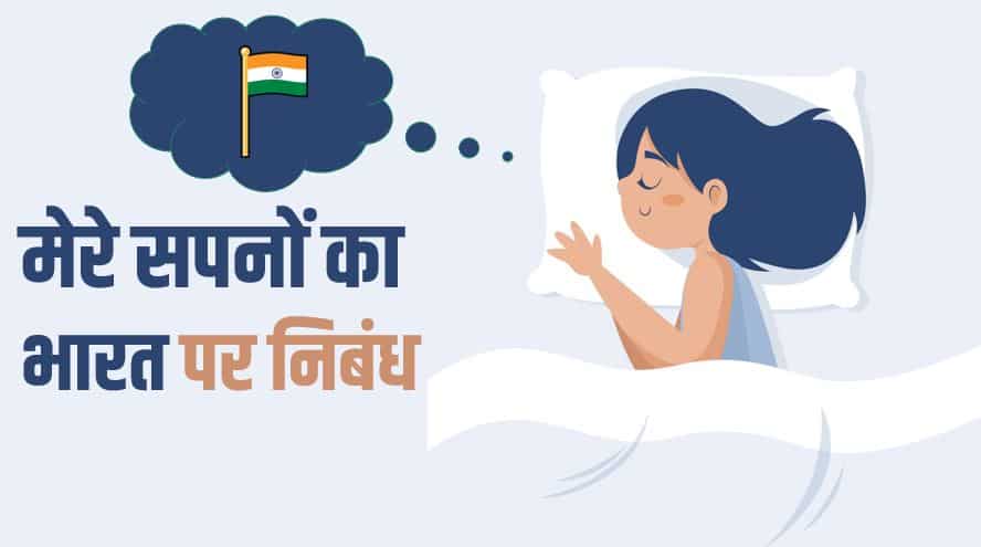 मेरे सपनों का भारत पर निबंध Essay on India of My Dreams in Hindi