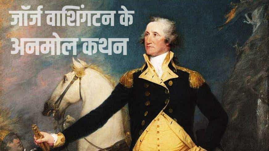 जॉर्ज वाशिंगटन के अनमोल कथन Best George Washington quotes in Hindi