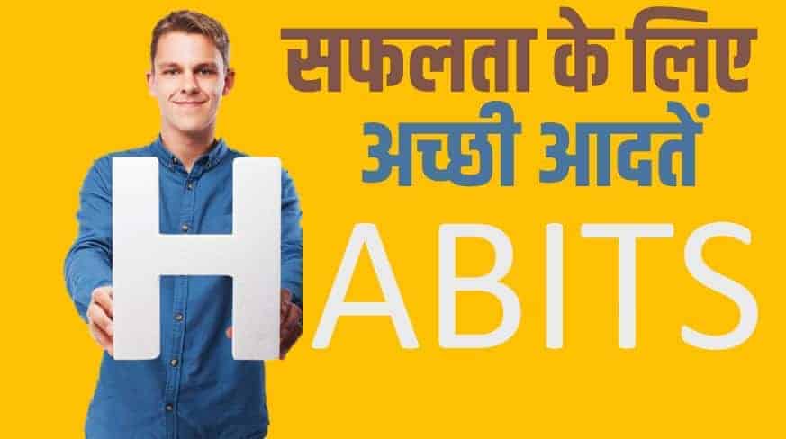 सफलता के लिए 15 अच्छी आदतें 15 Good habits for success in Hindi