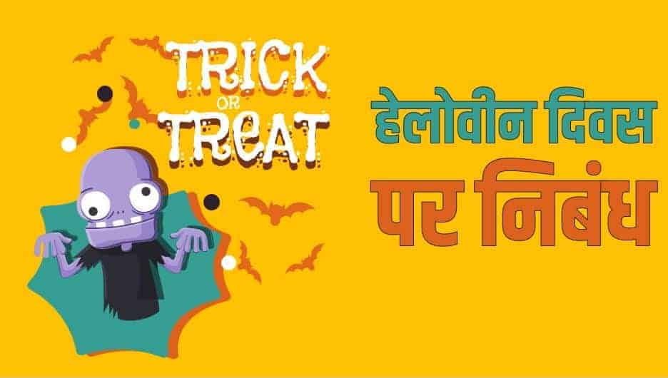 हेलोवीन दिवस पर निबंध Essay on Halloween Day in Hindi