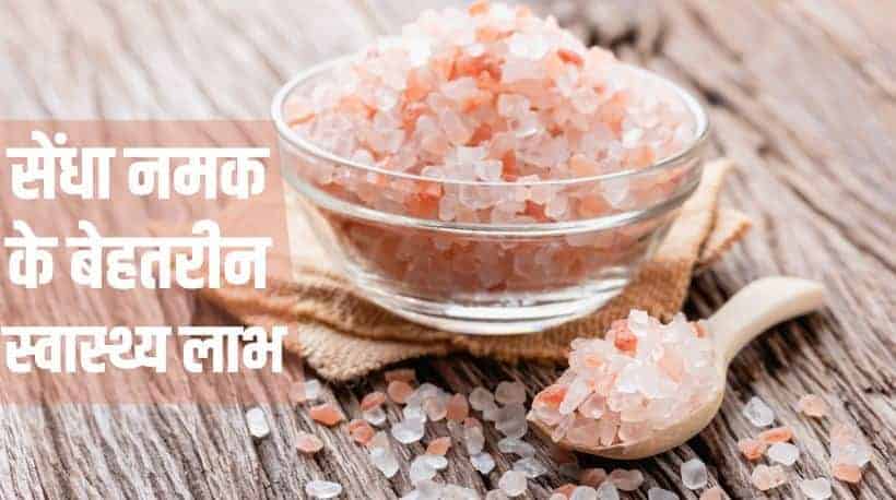 सेंधा नमक के 15 बेहतरीन स्वास्थ्य लाभ Health benefits of Rocksalt in Hindi