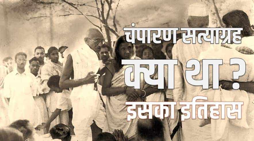 चंपारण सत्याग्रह क्या था? इसका इतिहास History of Champaran Satyagraha in Hindi