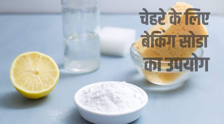 चेहरे के लिए बेकिंग सोडा का उपयोग How to use Baking Soda on face in Hindi?