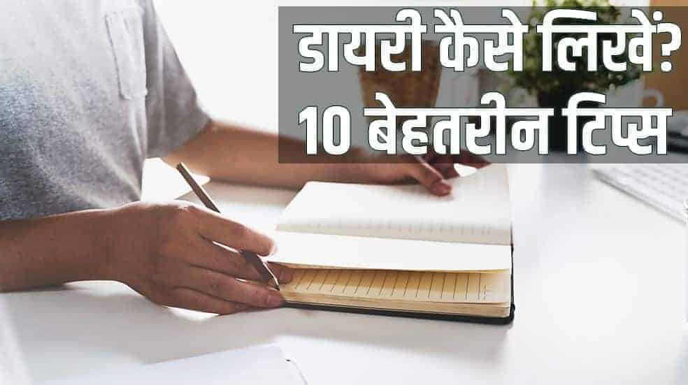 डायरी कैसे लिखें? 10 बेहतरीन टिप्स How to write a diary properly in Hindi?