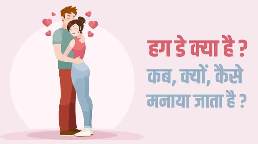 हग डे क्या है? कब, क्यों, कैसे मनाया जाता है? Hug Day Celebration details in Hindi