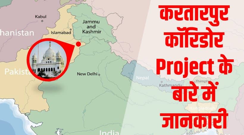 करतारपुर कॉरिडोर क्या है? कहाँ है? महत्व Kartarpur Corridor project in Hindi
