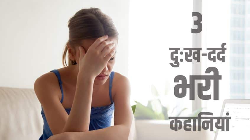 प्रेम से जुड़े 3 दुःख-दर्द भरी कहानियां Painful love Sad story in Hindi