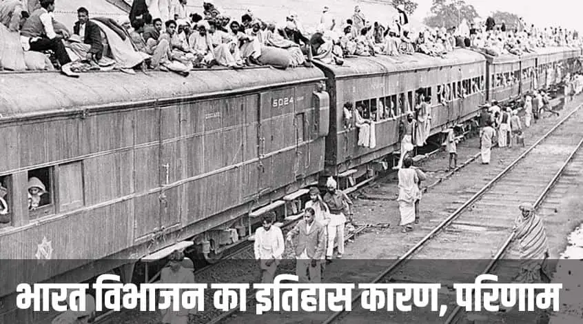 भारत विभाजन का इतिहास, कारण, परिणाम The partition of India in Hindi