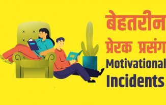 13 प्रेरक प्रसंग और प्रेरणादायक कहानियाँ Best 13 Motivational stories in Hindi - Prerak Prasang