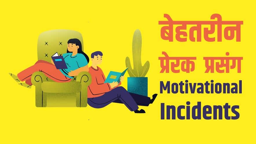 13 प्रेरक प्रसंग और प्रेरणादायक कहानियाँ Best 13 Motivational stories in Hindi - Prerak Prasang