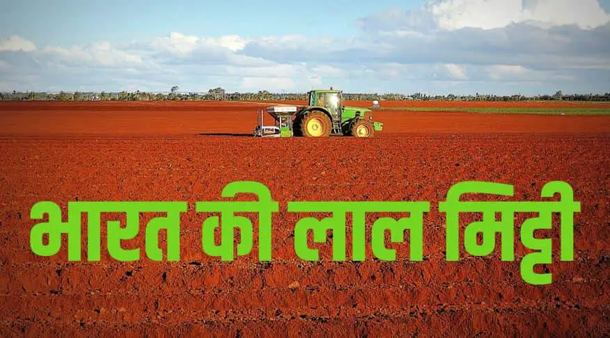 भारत की लाल मिट्टी Red Soil in India - Hindi