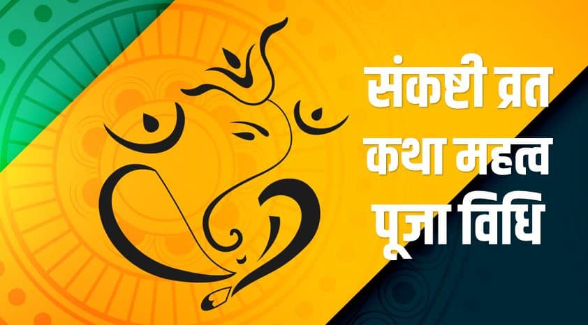 संकष्टी व्रत कथा, महत्व, पूजा विधि Sankashti story and Its importance in Hindi