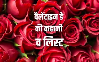वैलेंटाइन डे की कहानी व लिस्ट Valentine Day Story & List in Hindi