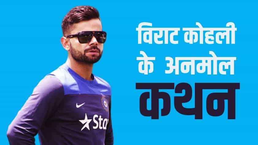 विराट कोहली के अनमोल कथन Virat Kohli quotes in Hindi