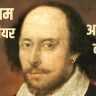 विलियम शेक्सपियर के 51अनमोल कथन William Shakespeare Quotes in Hindi