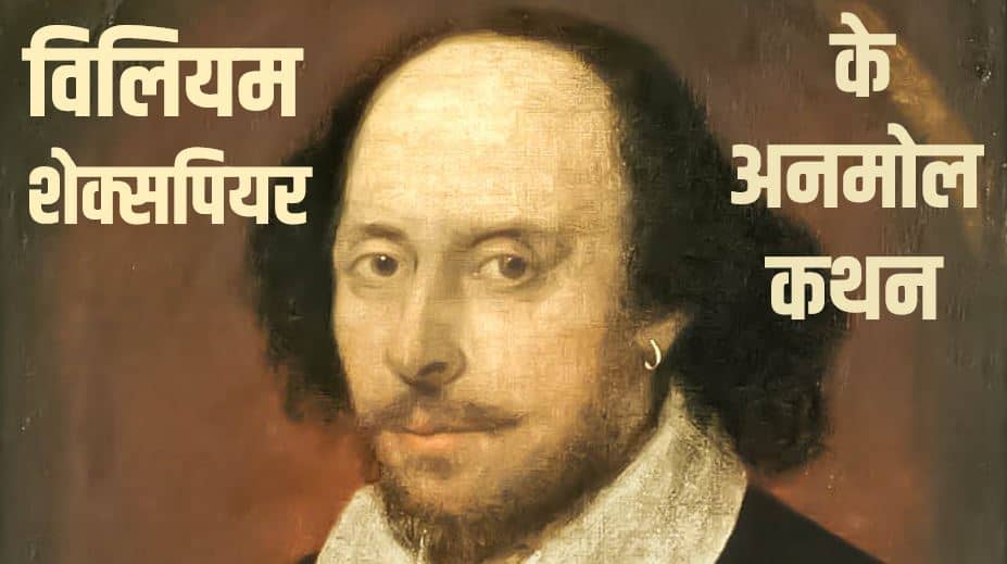 विलियम शेक्सपियर के 51अनमोल कथन William Shakespeare Quotes in Hindi