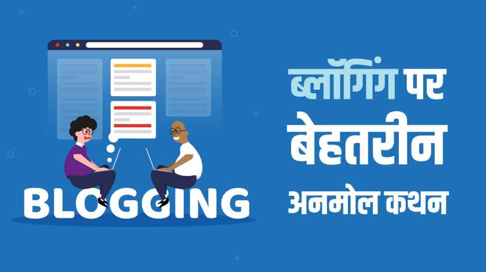 ब्लॉगिंग पर 51 बेहतरीन अनमोल कथन 51 Best Blogging quotes in Hindi